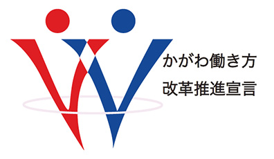 かがわ働き方改革推進宣言