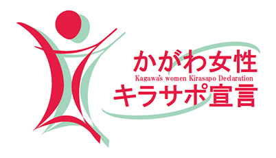 かがわ女性キラサポ宣言