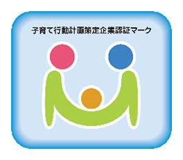 子育て行動計画策定企業認証マーク