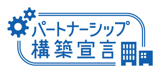 パートナーシップ構築宣言