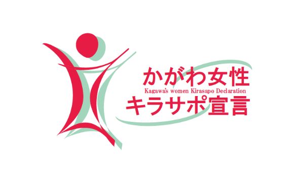 かがわ女性キラサポ宣言