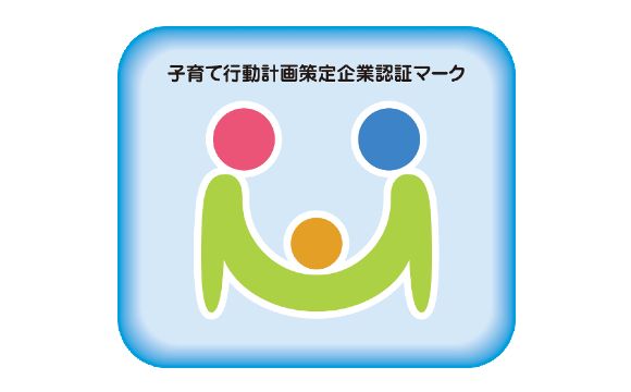 子育て行動計画策定企業認証マーク